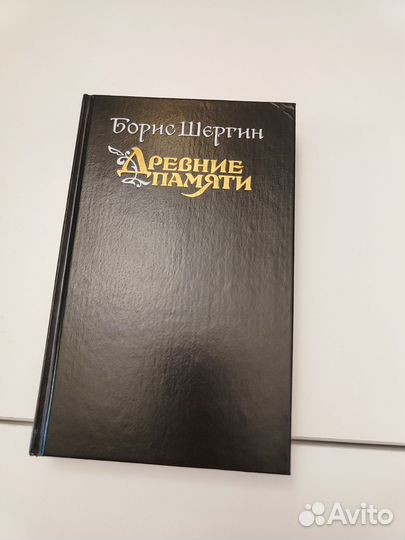 Древние памяти Б. Шергин
