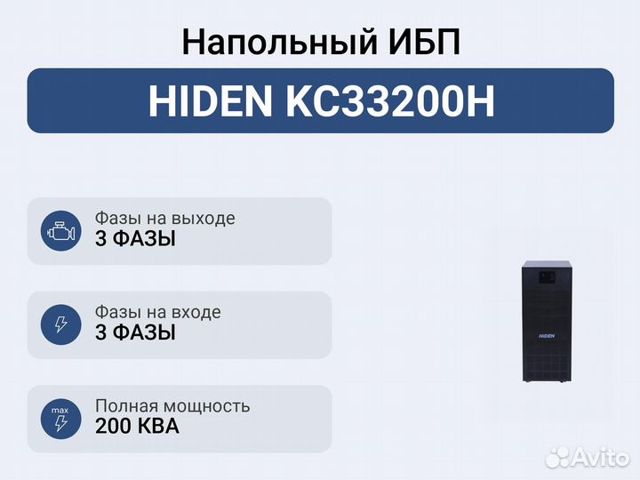 Напольный ибп hiden KC33200H