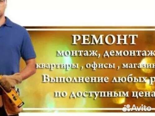 Ремонт демонтаж монтаж строительные работы
