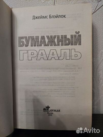 Бумажный грааль, Джеймс Блэйлок