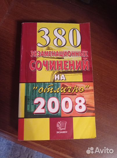 380 сочинений на отлично