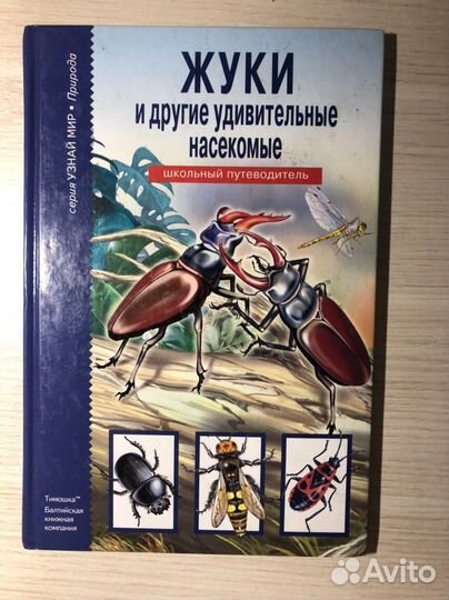 Энциклопедия. Техника. Животные. Жуки