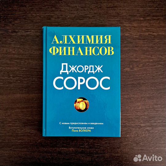 Алхимия финансов. (Джордж Сорос)