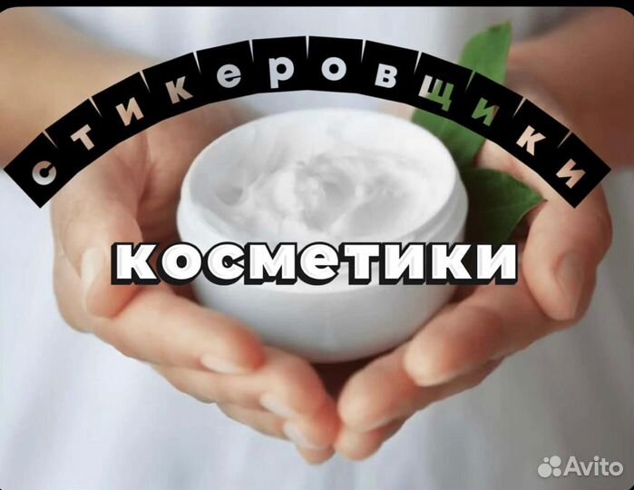 Стикеровщица подработка без опыта