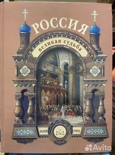 Книга Россия Великая судьба