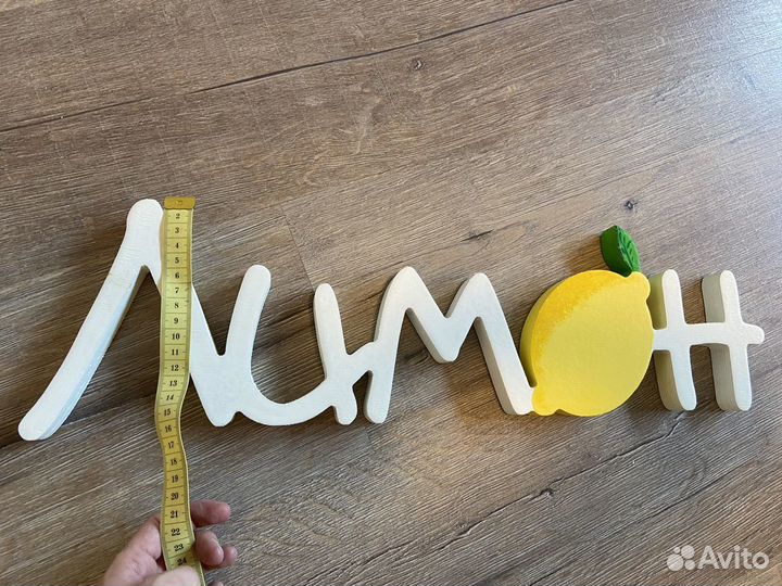 Деревянная надпись Лимон
