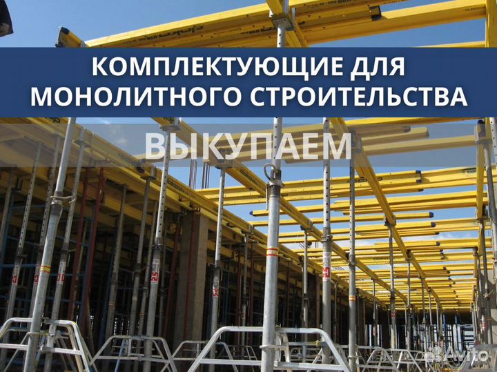 Опалубка и комплектуюшие бу выкуп