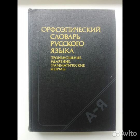 Орфоэпический словарь русского языка