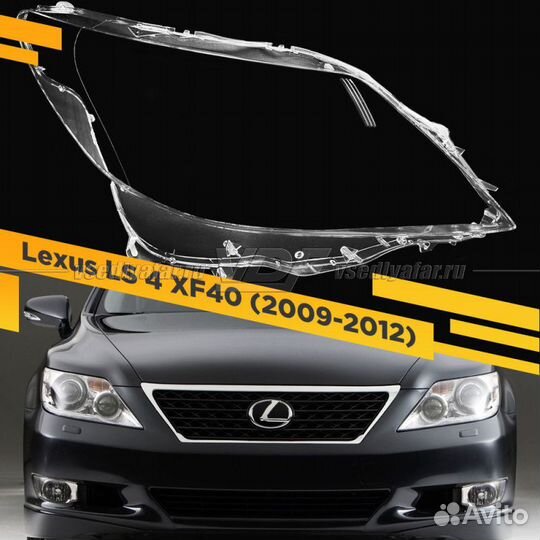 Стекло для фары Lexus LS 4 (XF40) 2009-2012 Правое