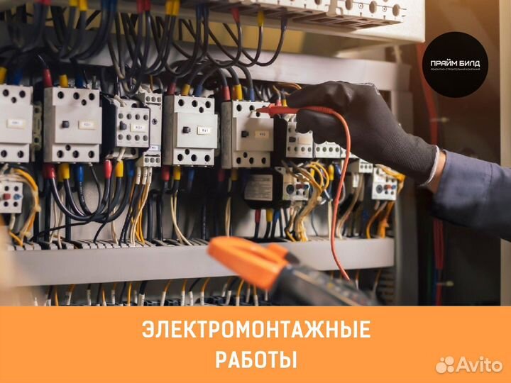 Электромонтажные работы