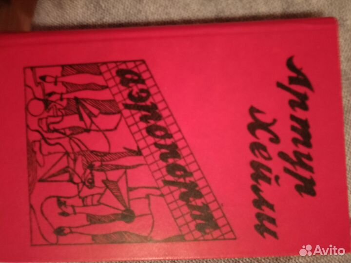 Книга Артур Хейли Аэропорт