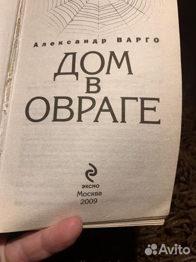 Александр Варго книга Дом в овраге