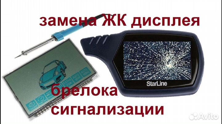 Ремонт брелков автосигнализаций starline