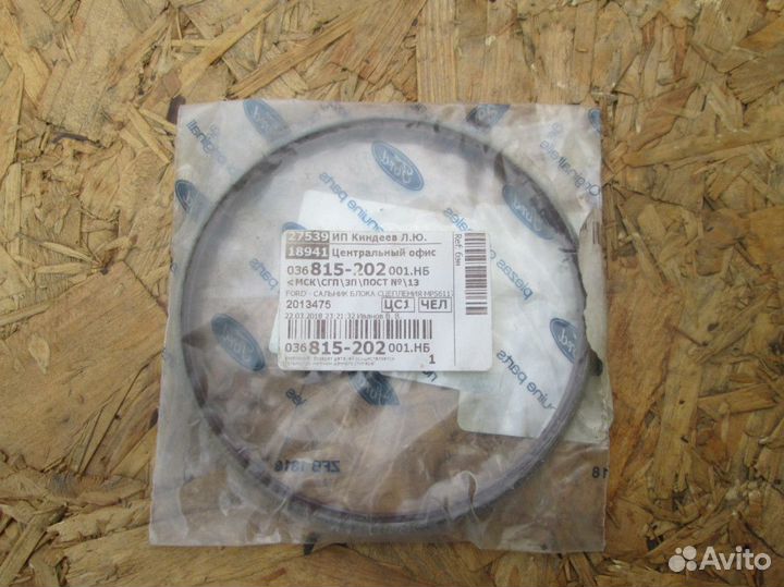 Форд Куга Сальник (уплотнительное кольцо)