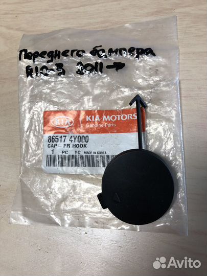 Заглушка буксировочного крюка Kia RIO 2011-2017