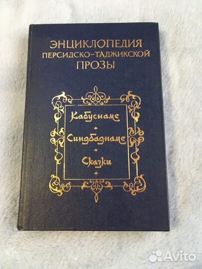 Энциклопедия Персидско-Таджикской Прозы