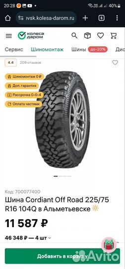 Cordiant Off-Road OS 501 225/75 R16 104Q