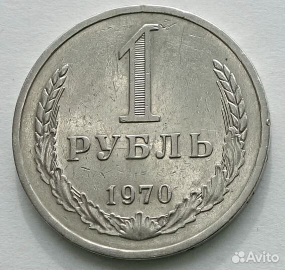 1 рубль 1970 погодовка СССР
