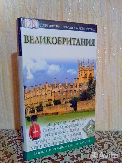 Путеводитель Великобритания Греция