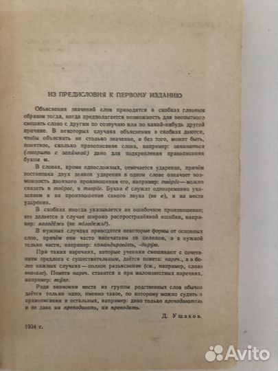 Орфографический словарь. Ушаков Д