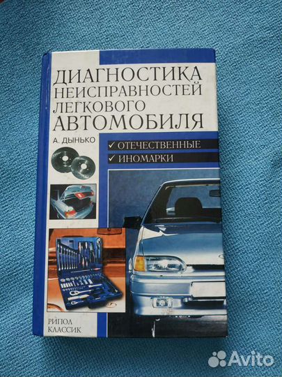 Книга. Диагностика неисправностей автомобиля