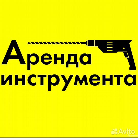 Аренда прокат строительного инструмента