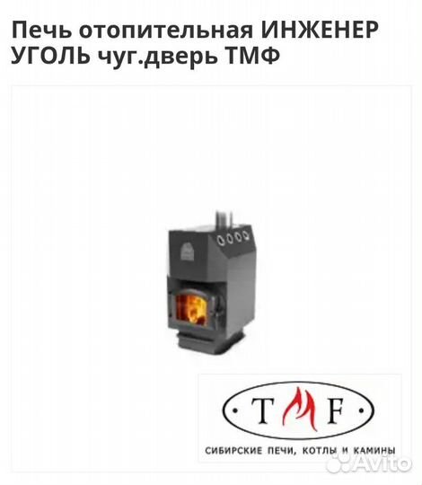 Печь отопительная инженер уголь чуг.дверь тмф