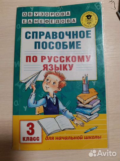 Справочное пособие по русскому языку 3 класс
