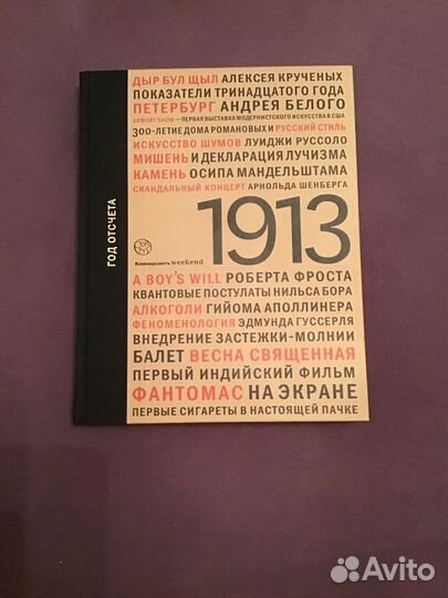 Книга 1913. Точка отсчета