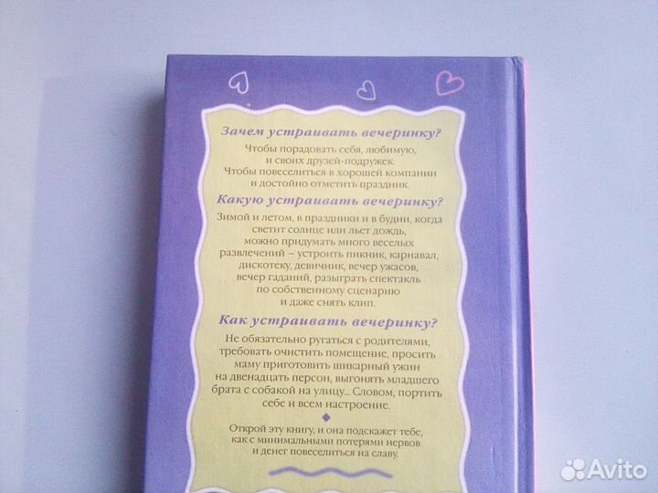 Как устроить весеринку