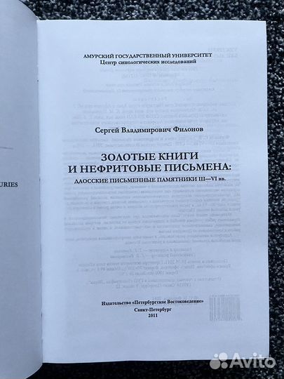 С.В. Филонов. Золотые книги и нефритовые письмена