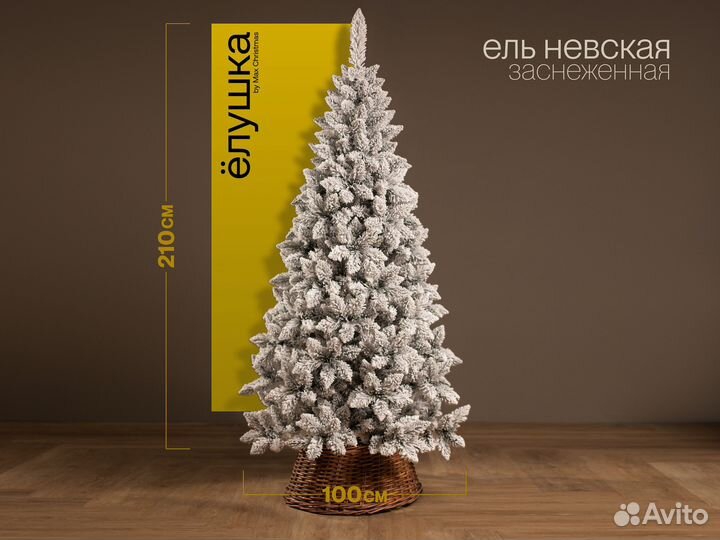 Елка искусственная заснеженная Невская 210 см