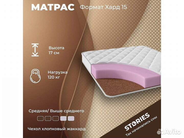 Матрац Stories Формат Хард 15