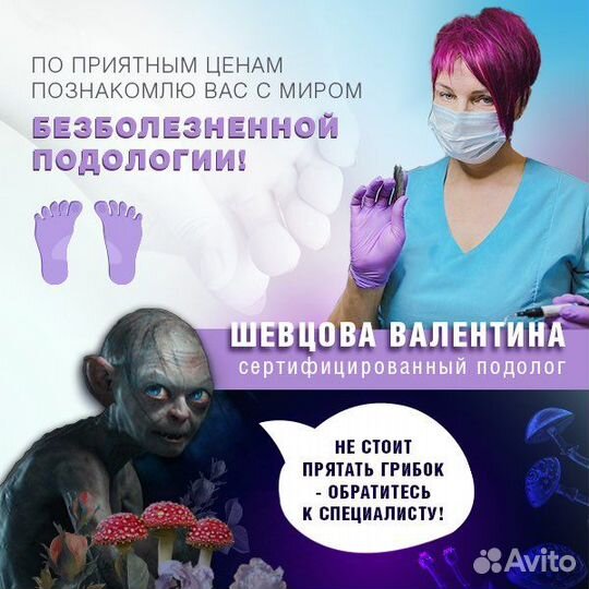 Подолог Лечение грибка Удаление мозолей