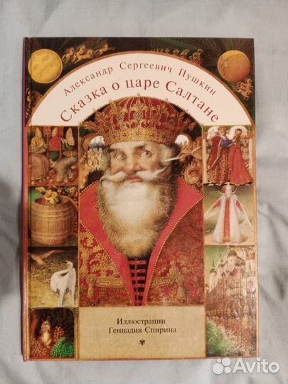 Сказка о царе Салтане, А.С. Пушкин