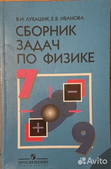 Сдорник задач по физике, 7-9 класс, Лукашик