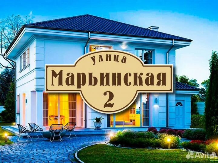 Адресная табличка купить