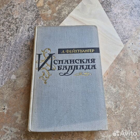 Испанская баллада. Фейхтвангер. 1959 г