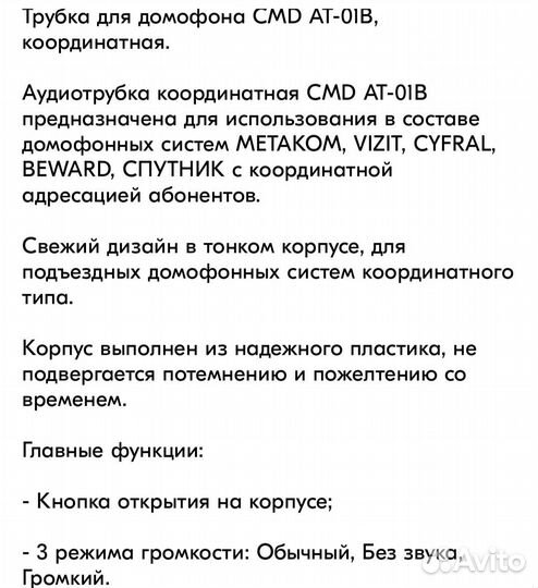 Трубка домофона