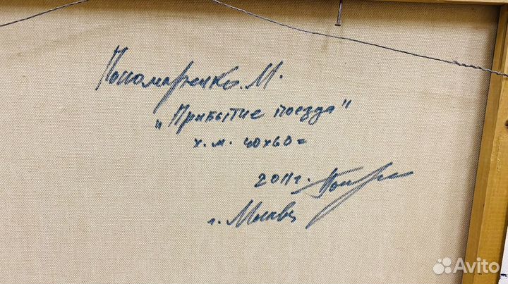 Картина *Прибытие поезда* Пономаренко М.Г