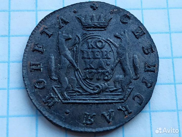 Монета сибирская копейка 1778- копия