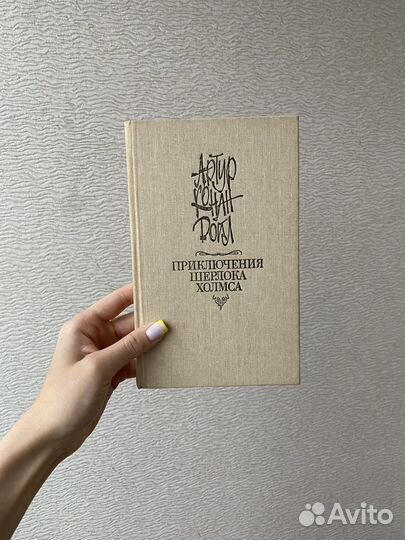 Артур Конан Дойл «Приключения Шерлока Холмса»