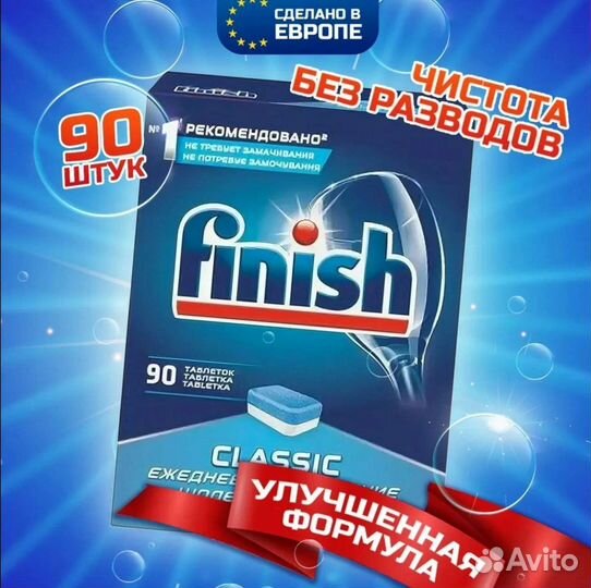Таблетки для посудомоечных машин финиш