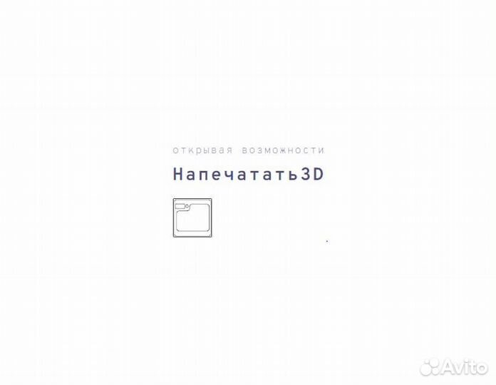 3D печать, 3D сканирование, 3D моделирование