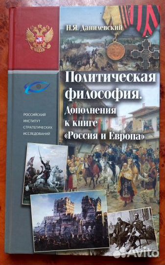 Н. Я. Данилевский. Политическая философия