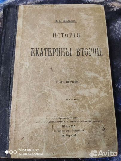 В.А.Бильбасов История екатерины второй 1895г. т.1