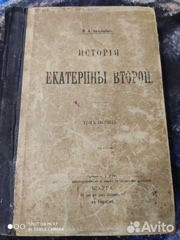 В.А.Бильбасов История екатерины второй 1895г. т.1