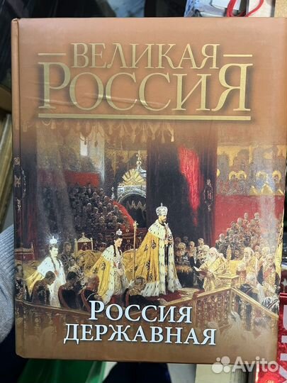 Книга Великая Россия