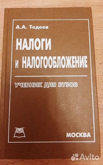 Налоги и налогообложение. Учебник
