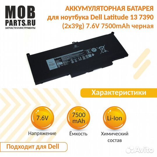 Аккумулятор Dell Latitude 13 7390 7.6V 7500mAh